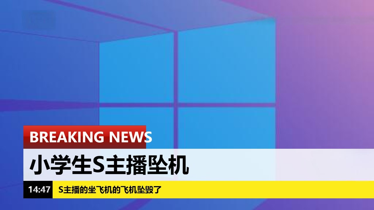 Breaking News:小学生S主播坠机